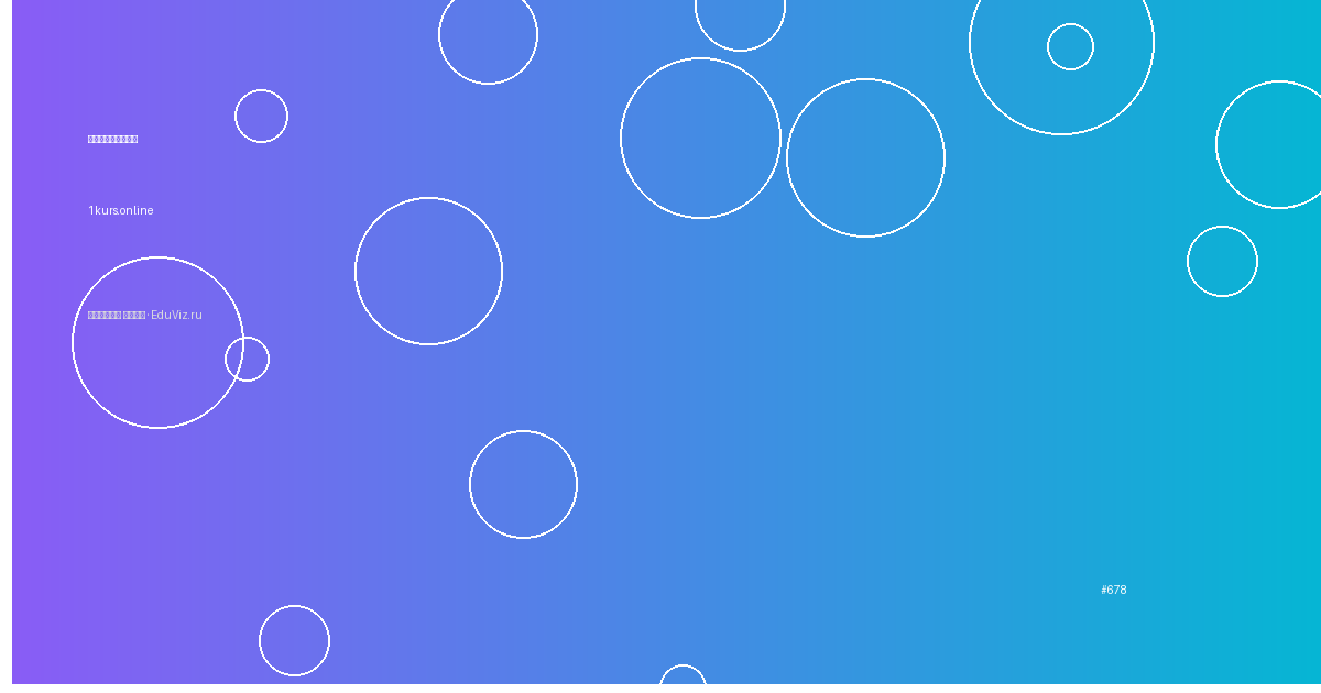 Как использовать платформу 1kurs.online
